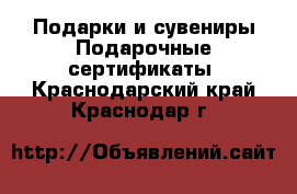 Подарки и сувениры Подарочные сертификаты. Краснодарский край,Краснодар г.